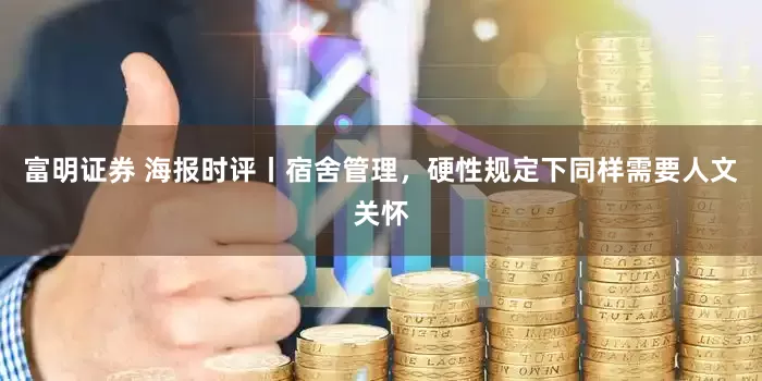 富明证券 海报时评丨宿舍管理，硬性规定下同样需要人文关怀