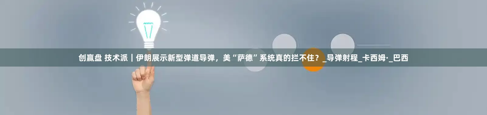 创赢盘 技术派｜伊朗展示新型弹道导弹，美“萨德”系统真的拦不住？_导弹射程_卡西姆·_巴西