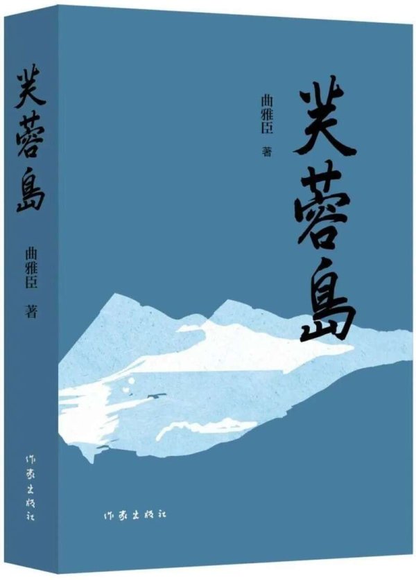 新宝策略 《芙蓉岛》新书首发，记录作者28年军旅生涯
